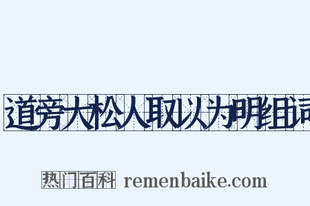 道旁大松人取以为明组词是什么意思的图片